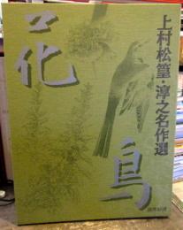 上村松皇・淳之名作選　ホルダー全12回24枚　作品解説付