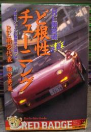 RE雨宮流必殺!ど根性チューニング