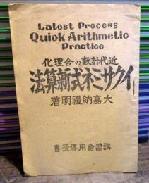 近代計数の合理化　イクサミネ式新算法　　講習會用授書