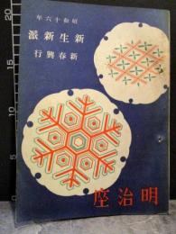 観劇パンフレット　明治座　昭和16年　新生新派 新春興行　二十五人の学生ほか　森赫子ほか