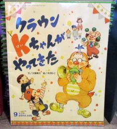 クラウンKちゃんがやってきた　キンダーおはなしえほん　2014年9月号