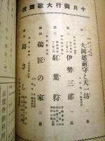 歌舞伎座　昭和14年　十月興行大歌舞伎　大岡越前守と天一坊　