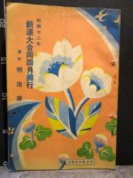 明治座　昭和12年　新派大合同四月興行　煙る故郷ほか　喜多村縁朗ほか