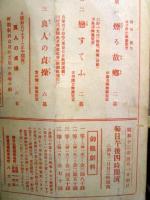 明治座　昭和12年　新派大合同四月興行　煙る故郷ほか　喜多村縁朗ほか