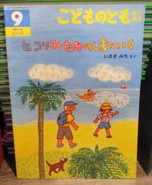 ヒコリみなみのしまにいく　こどものとも年中向き　2012年9月号