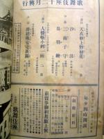 歌舞伎座　観劇パンフレット　昭和11年11月興行　尾上菊五郎・中村吉右衛門 二座合同大歌舞伎　天衣粉上野初花　ほか