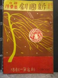 観劇パンフレット　新宿第一劇場　昭和11年11月　新国劇　秋の豪華陣　国定忠治　辰巳柳太郎ほか