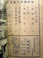 観劇パンフレット　新宿第一劇場　昭和11年11月　新国劇　秋の豪華陣　国定忠治　辰巳柳太郎ほか
