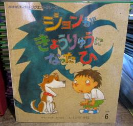 ジョンがきょうりゅうになったひ 　おはなしチャイルドリクエストシリーズ