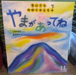 やまがあってね　　ちいさなかがくのとも　116号　2011年11月