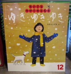 ゆきゆきゆき　　ちいさなかがくのとも　117号　2011年12月