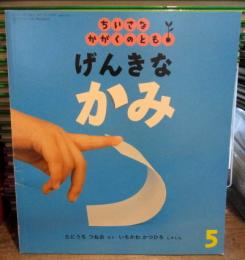 げんきなかみ　　ちいさなかがくのとも　122号　2012年2月