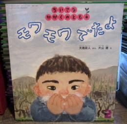 モワモワでたよ　　ちいさなかがくのとも　　119号　2012年2月