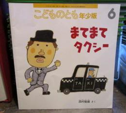 まてまてタクシー　　　こどものとも年少版　2011年6月号