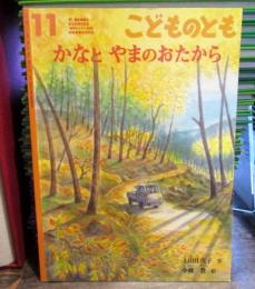 かなとやまのおたから　　こどものとも　692号　2013年11月　・福音館書店創立60周年記念「絵本にしたいお話」原稿募集採用作品