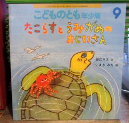 たこらすとうみがめのおじいさん　　こどものとも年少版　450号　2014年9月　（折込みふろく付　）