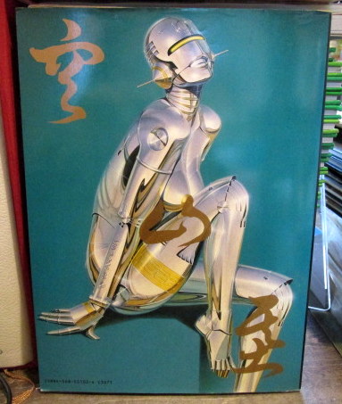 Sorayama Hyper Illustrations | ¥3,370 - 日本の古本屋 / 日本の古本屋