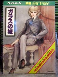 ペーパームーン・妖精ファンタジー　ガラスの城