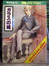 ペーパームーン・妖精ファンタジー ガラスの城