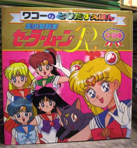 ワコーのとびだすえほん 美少女戦士セーラームーンR ゴールド版