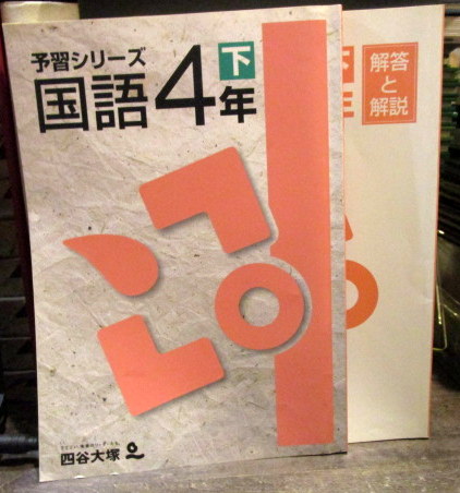 四谷大塚 予習シリーズ 国語4年 下 解答と演習付き 古本 中古本 古書籍の通販は 日本の古本屋 日本の古本屋