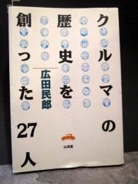 クルマの歴史を創った27人