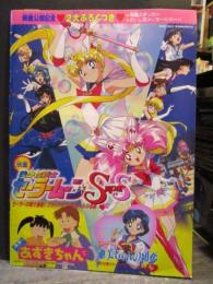 映画パンフレット　「美少女戦士セーラームーンSuperS/あずきちゃん/亜美ちゃんの初恋」　声の出演 三石琴乃/荒木香恵　野上ゆかな/宮崎一成ほか