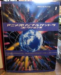 アニメオリジナルサントラコレクション集 : やさしいピアノソロ