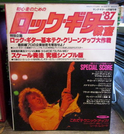 ヤングギター4月臨時増刊　ロックギター教室'84 1984年 ヤングギター4月号臨時増刊【ロック•ギター教室