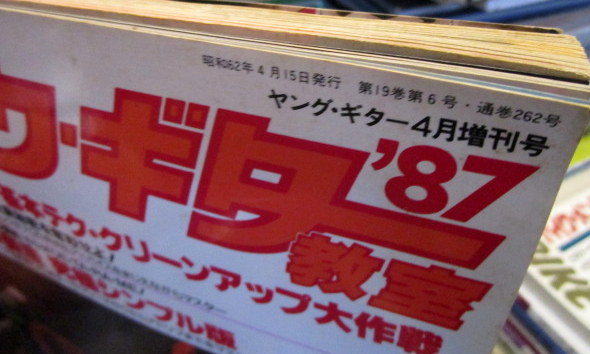 初心者のための ロック・ギター教室 '87 (ヤング・ギター4月
