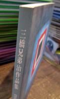 三橋兄弟治作品集・追悼文集