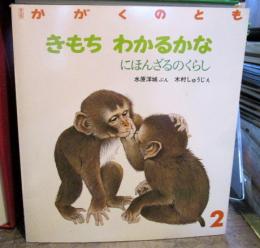 月刊かがくのとも　通巻227号　きもちわかるかな-にほんざるのくらし