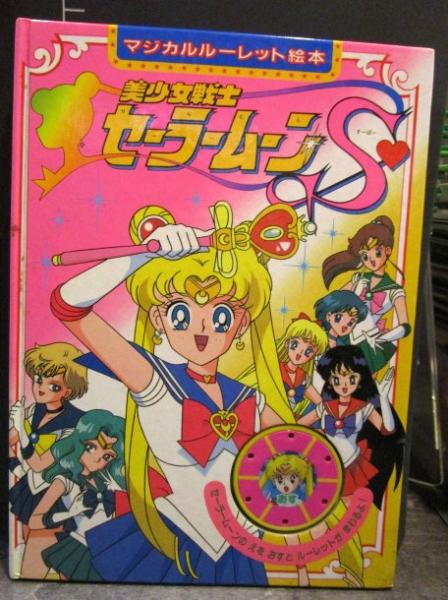 美少女戦士セーラームーンs マジカルルーレット絵本 古本はてなクラブ 古本 中古本 古書籍の通販は 日本の古本屋 日本の古本屋