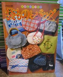 袋ものとバッグ　　たのしい手づくり　ONDORI