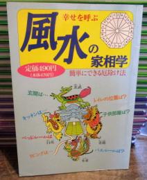 風水の家相学　　簡単にできる厄除け法