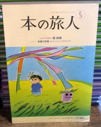 本の旅人⑤　　2008年no.151
