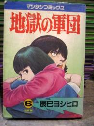 地獄の軍団  第6巻完結編 マンサンコミックス