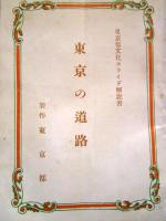 東京都文化スライド 第17輯 「東京の道路」 昭和28年 スライド25枚+解説書　