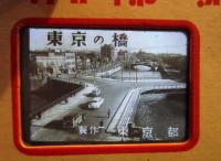 東京都文化スライド 第42輯 「小河内ダム」 昭和30年 スライド26枚+解説書　