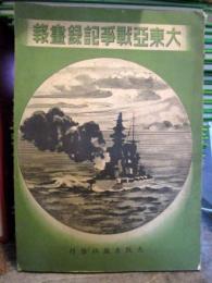 大東亜戦争記録画報　英文大阪毎日学習号 特集　昭和17年10月発行