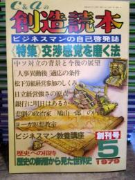 創造読本　ビジネスマンの自己啓発誌　　創刊号　　特集　交渉感覚を磨く法　1979年5月