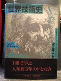 世界技術史 : 太古から産業革命まで