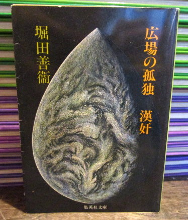 中古】 広場の孤独 漢奸 (集英社文庫)