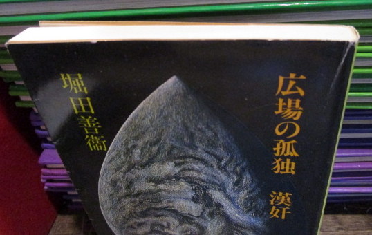 中古】 広場の孤独 漢奸 (集英社文庫)