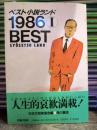 ベスト小説ランド 1986-1