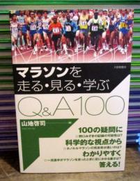 マラソンを走る・見る・学ぶQ&A100