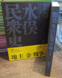 聞書水俣民衆史　3巻