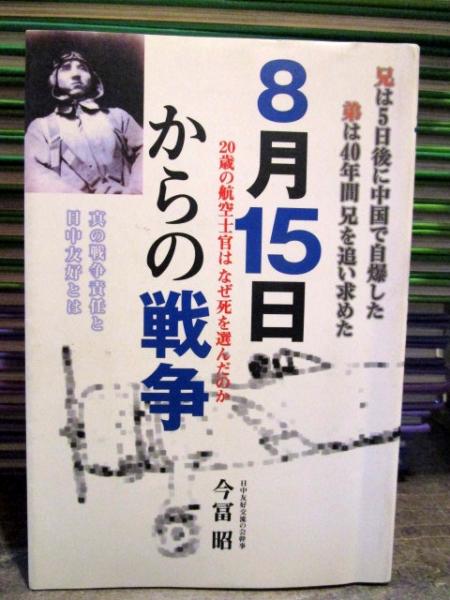 8月15日からの戦争 : 20歳の航空士官はなぜ死を選んだのか(今冨