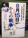 8月15日からの戦争
