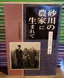 砂川の農家に生まれて